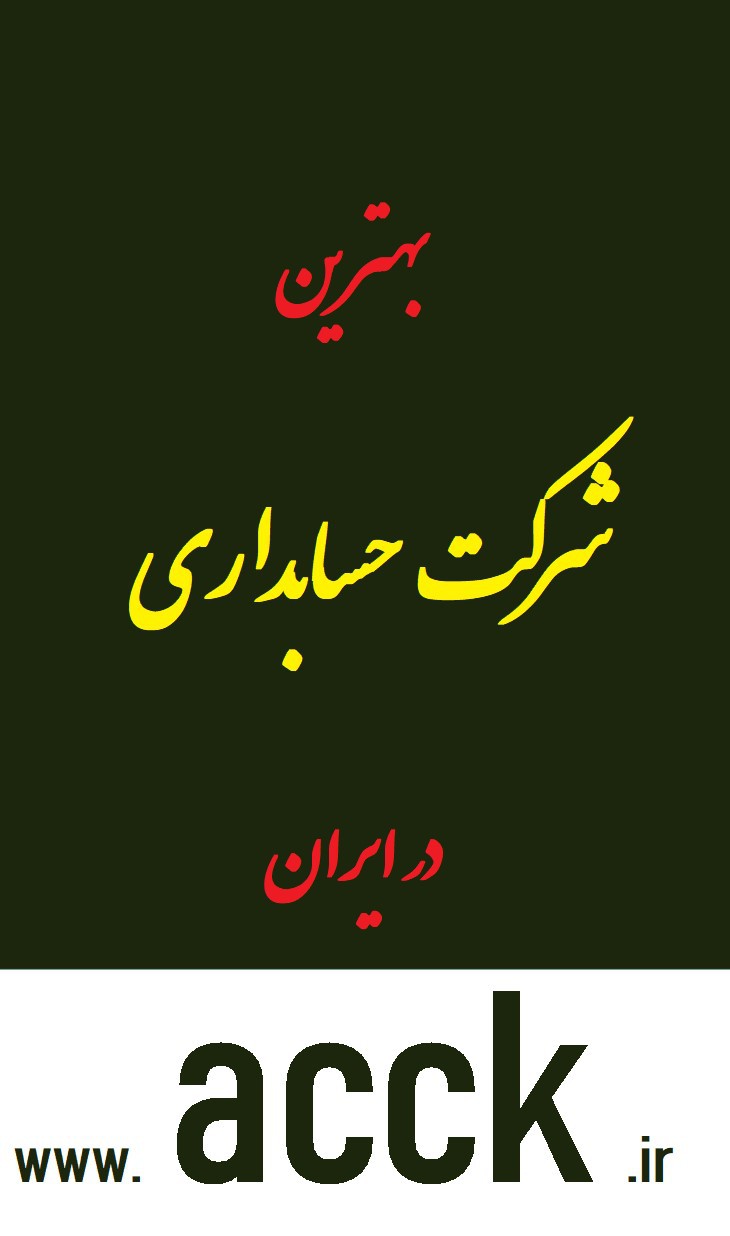 نکات برجسته مفاهیم نظری گزارشگری مالی در ایران
